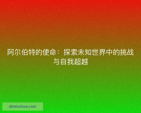阿尔伯特的使命：探索未知世界中的挑战与自我超越