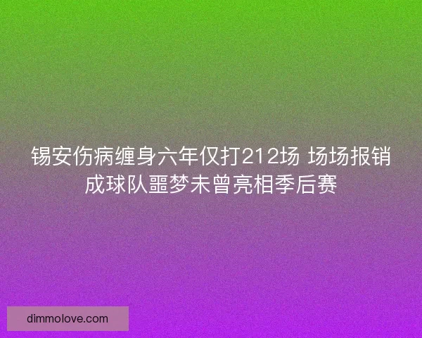 锡安伤病缠身六年仅打212场 场场报销成球队噩梦未曾亮相季后赛
